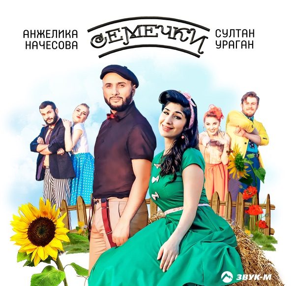 Семечки