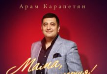 Арам Карапетян. «Мама, с днем рождения!»