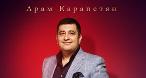 Арам Карапетян. «Мама, с днем рождения!»
