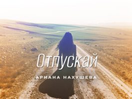 Ариана Нахушева. «Отпускай»