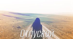 Ариана Нахушева. «Отпускай»