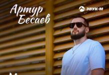 Артур Бесаев. «Никому никогда»