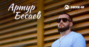 Артур Бесаев. «Никому никогда»