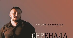 Артур Кунижев. «Серенада»