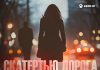 Артур Текеев. «Скатертью дорога»