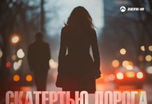 Артур Текеев. «Скатертью дорога»