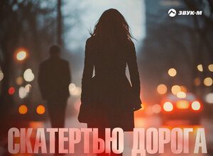 Артур Текеев. «Скатертью дорога»