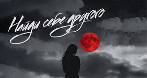 Аслан Борсов. «Найди себе другого»