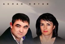 Аслан Кятов. «Старшая сестра»