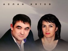 Аслан Кятов. «Старшая сестра»