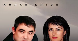 Аслан Кятов. «Старшая сестра»