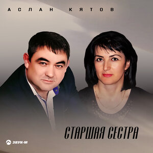 Аслан Кятов. «Старшая сестра»
