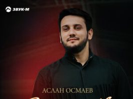 Аслан Осмаев. «Ты одна»