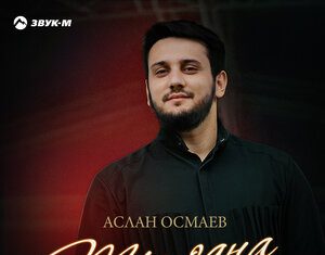 Аслан Осмаев. «Ты одна»