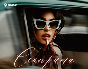Аслан Суюнов. «Сеньорита»