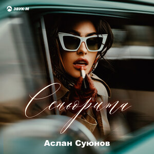 Аслан Суюнов. «Сеньорита»