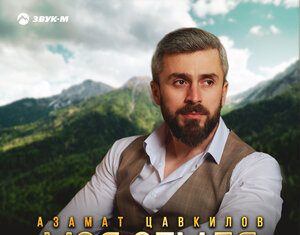 Азамат Цавкилов. «Моя земля»