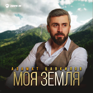 Азамат Цавкилов. «Моя земля»