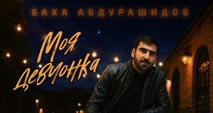 Баха Абдурашидов. «Моя девчонка»