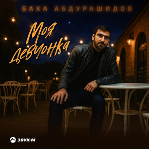 Баха Абдурашидов. «Моя девчонка»