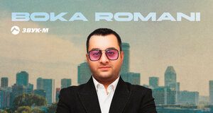 Boka Romani. «Sirelis (Acoustic Version)»