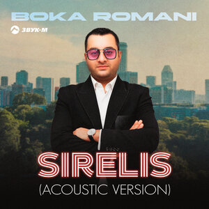 Boka Romani. «Sirelis (Acoustic Version)»