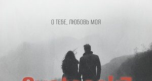 Cvetocek7. «О тебе, любовь моя»