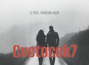 Cvetocek7. «О тебе, любовь моя»