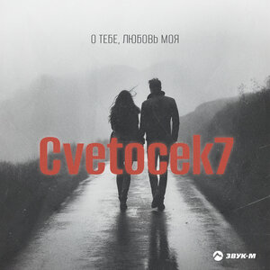 Cvetocek7. «О тебе, любовь моя»