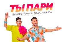 Даниэль Гарунов, Айшат Айсаева. «Ты пари»