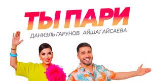 Даниэль Гарунов, Айшат Айсаева. «Ты пари»