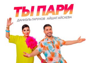 Даниэль Гарунов, Айшат Айсаева. «Ты пари»