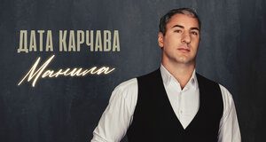 Дата Карчава. «Манила»