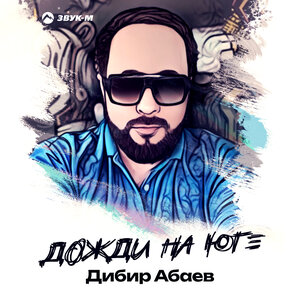 Дибир Абаев. «Дожди на юге»