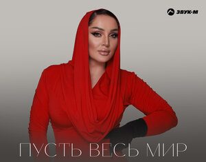 Динара Залумханова. «Пусть весь мир померкнет»
