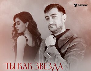 Джамбулат Гяургиев. «Ты как звезда»