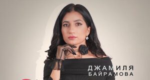 Джамиля Байрамова. «Только я и ты»