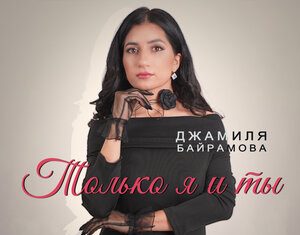 Джамиля Байрамова. «Только я и ты»