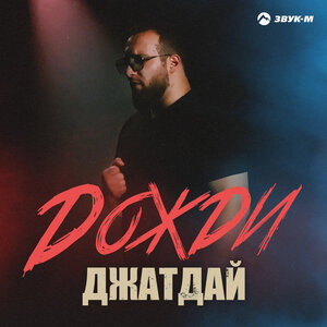 Джатдай. «Дожди»