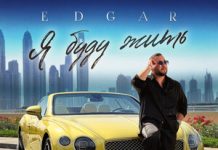 EDGAR. «Я буду жить»