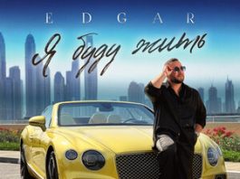 EDGAR. «Я буду жить»