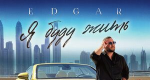 EDGAR. «Я буду жить»