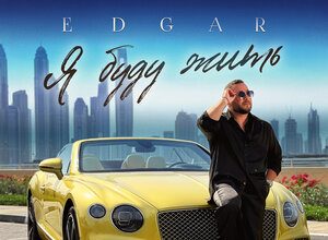 EDGAR. «Я буду жить»