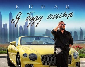EDGAR. «Я буду жить»
