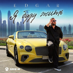 EDGAR. «Я буду жить»