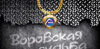 Воровская судьба