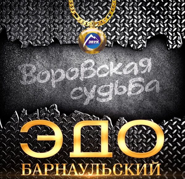 Воровская судьба