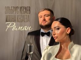 Эльбрус Кесаев, Илона Кесаева. «Роман»