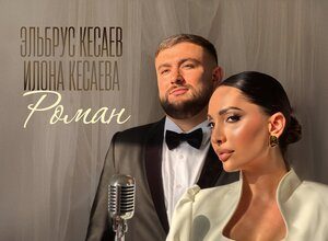 Эльбрус Кесаев, Илона Кесаева. «Роман»