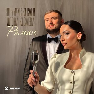 Эльбрус Кесаев, Илона Кесаева. «Роман»